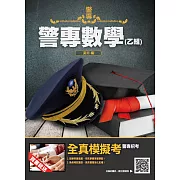 2022警專數學(乙組)(警專入學考試適用)(收錄106-110年試題共200題,題題詳解)(四版)