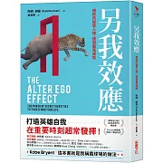 另我效應：用你的祕密人格，達到最高成就