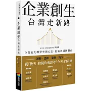 企業創生‧台灣走新路：企業五大轉型突圍心法，打造新護國群山