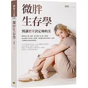 微胖生存學：別讓體重決定妳的美