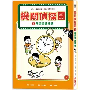 機關偵探團2：解開懷錶暗號