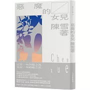 惡魔的女兒（2021紀念新版）