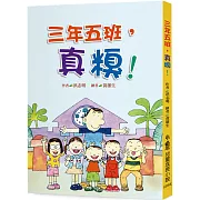 三年五班，真糗！（三版）