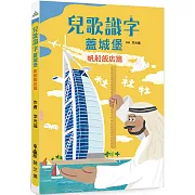 兒歌識字蓋城堡：帆船飯店篇