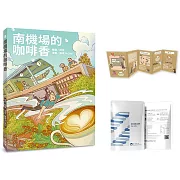 南機場的咖啡香【博客來獨家限量贈品版-隨書附贈書屋花甲耳掛式咖啡乙包】