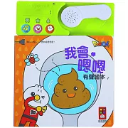 我會嗯嗯有聲繪本（新版）