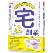 宅創業：內向者的時代來了！不必依附公司，宅在家也有出頭天！