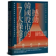 撼動韓國股市的7大操盤手：揭密那些完勝AI投機鬼才的高獲利條件【隨書附2022年趨勢解析與投資規劃】