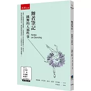 舞者筆記：跳舞的人那些事