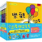 小忍者聯盟套書 ：跟著小忍者學習正面思考，當自己情緒的主人，做個高ＥＱ的小朋友！