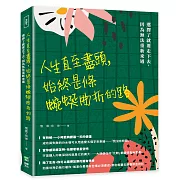 人生直至盡頭，始終是條蜿蜒曲折的路：選擇了就要走下去，因為無法重新來過