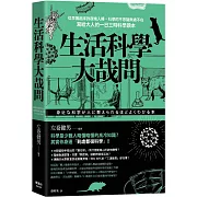 生活科學大哉問
