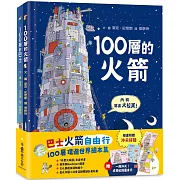 巴士火箭自由行：100層環遊世界繪本集（加贈一飛沖天！成長紀錄量身尺）(二版)