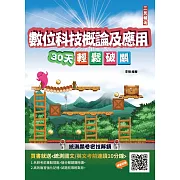 【108課綱】數位科技概論及應用30天輕鬆破關(升科大四技統測適用)(贈國英文考前速讀)