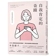 自我肯定的奇蹟：日本人際關係諮商首席專家，帶你找到通往幸福的途徑