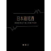 日本雞尾酒：渡邉匠與金子道人的創作哲思