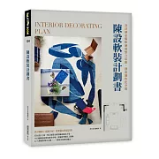 陳設軟裝計劃書：設計師必備軟硬裝整合思維，創造個性化空間