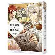 優雅貴族的休假指南10