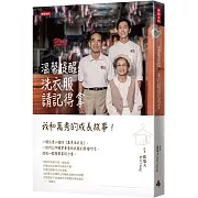 溫馨提醒：洗衣服請記得拿 我和萬秀的成長故事！