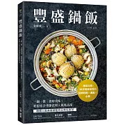 豐盛鍋飯：一鍋一餐，省時美味！輕鬆組合季節食材╳風味高湯，韓國人氣美食總監的日常私家菜