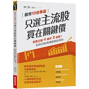 只選主流股，買在關鍵價：股市10倍奉還！船長的股票關鍵價投資術