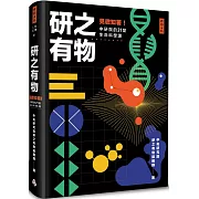 研之有物：見微知著！中研院的21堂生命科學課