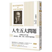 人生五大問題：法國傳記文學大師剖析愛情、教養、友情、社會與幸福的奧祕