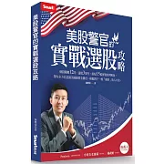 美股警官的實戰選股攻略