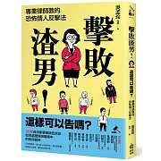 擊敗渣男！這樣可以告嗎？專業律師教的恐怖情人反擊法