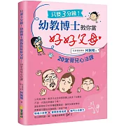 只要3分鐘！幼教博士教你當好好父母： 20堂育兒心法課