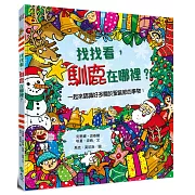 找找看，馴鹿在哪裡？