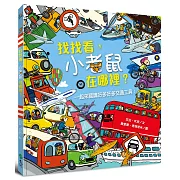 找找看，小老鼠在哪裡？