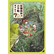 妖精森林的小不點 7