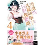 冷淡的佐藤同學只對我撒嬌 4(首刷限定版)