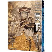 三隻眼 典藏版(01)