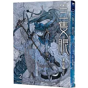 三隻眼 典藏版(02)