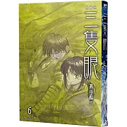 三隻眼 典藏版(06)