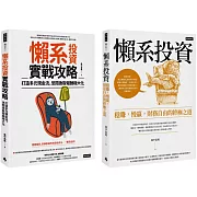 風中追風《懶系投資》系列套書（兩冊）