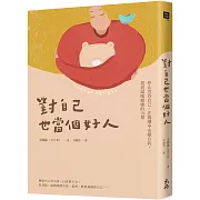 對自己也當個好人：停止苛待自己，在低潮中安頓自我，找到溫暖療癒的力量