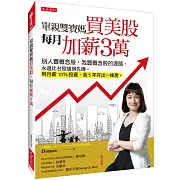 單親雙寶媽買美股，每月加薪3萬：別人買概念股，我買概念股的源頭，永遠比台股搶得先機。用月薪10％投資，我5年存出一棟房。