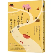 理直氣壯的走彎路，每一步都值得眷顧