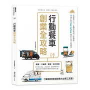 行動餐車創業全攻略：從創業心法、車體改裝到上路運營，9個計劃Step by Step教你打造人氣餐車