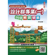 【108課綱】設計群專業(一)色彩原理、造形原理、設計概論30天輕鬆破關(升科大四技)(總複習+707題庫)