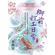 御前打工日常 卷一