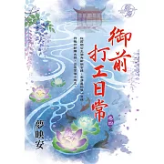 御前打工日常 卷四（完）