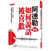 阿德勒教你如何說話被喜歡：連「拒絕」、「說不」都能讓人感覺溫暖的說話術！（復刻版）