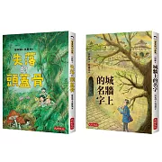 管家琪冒險小說書第一輯(共兩冊)：失落的頭蓋骨、城牆上的名字