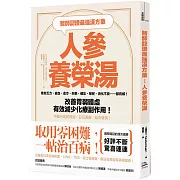 醫師認證最強漢方藥：人參養榮湯：倦怠乏力、貧血、虛冷、失眠、健忘、掉髮、消化不良……都有解！改善胃弱體虛、有效減少化療副作用！中藥行就配得到，日日湯療，延命養壽！（二版）