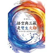 悟空與三藏是雙生火焰 : 一本200%真人真事的救世書