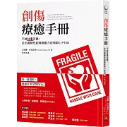 創傷療癒手冊：不被往事定義，走出複雜性創傷後壓力症候群C-PTSD